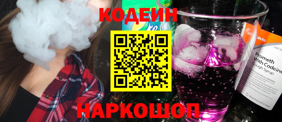 Codein Purple Drank  Codein напиток Lean (лин)  Вход с VPN  Егорьевск 