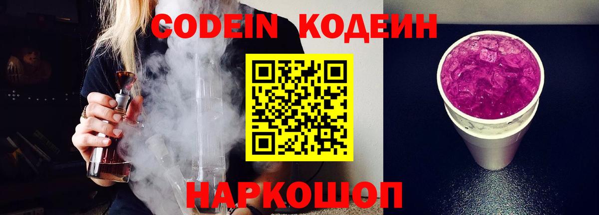 Кодеиновый сироп Lean Purple Drank Егорьевск